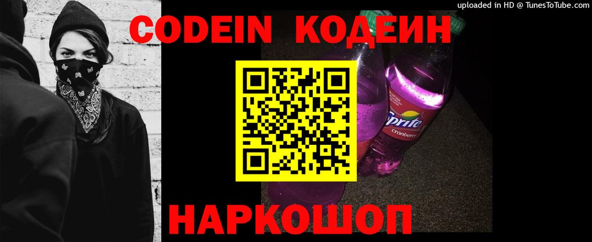 Codein Purple Drank  Вход с VPN  Конаково  Кодеиновый сироп Lean напиток Lean (лин) 